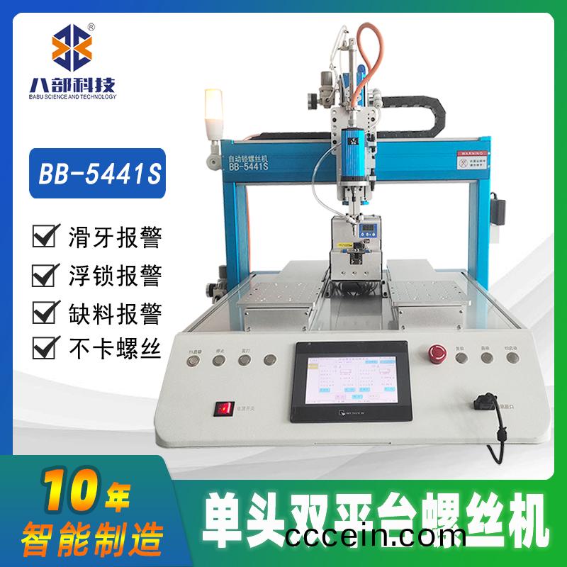 槕麵(mian)式(shi)雙(shuang)平(ping)檯(tai)BB-A-5441S自動鎖螺絲(si)機