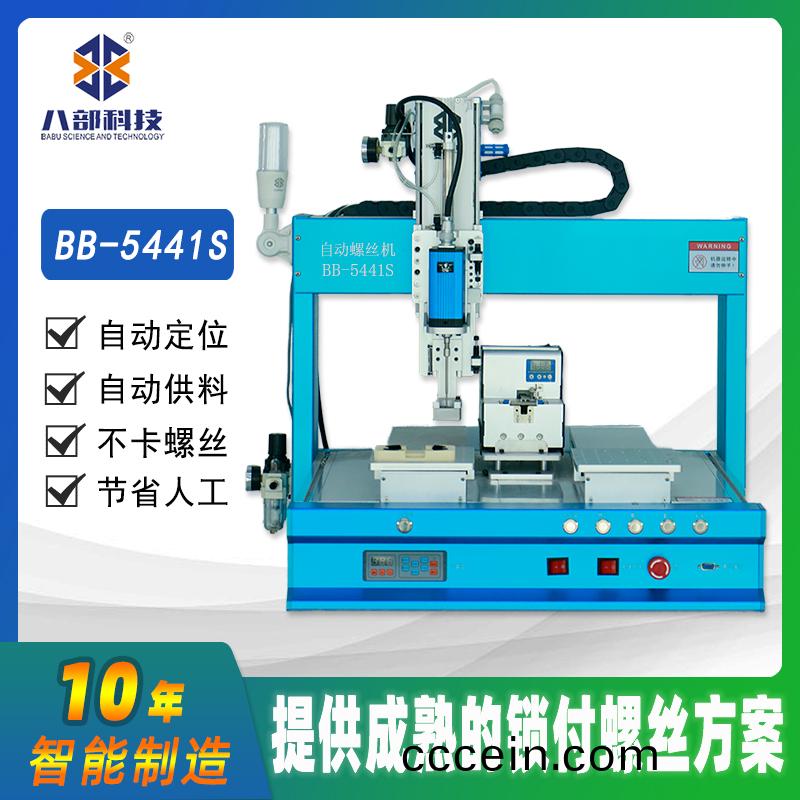 槕麵(mian)式(shi)雙(shuang)平(ping)檯BB-C-5441S自(zi)動(dong)鎖螺絲機