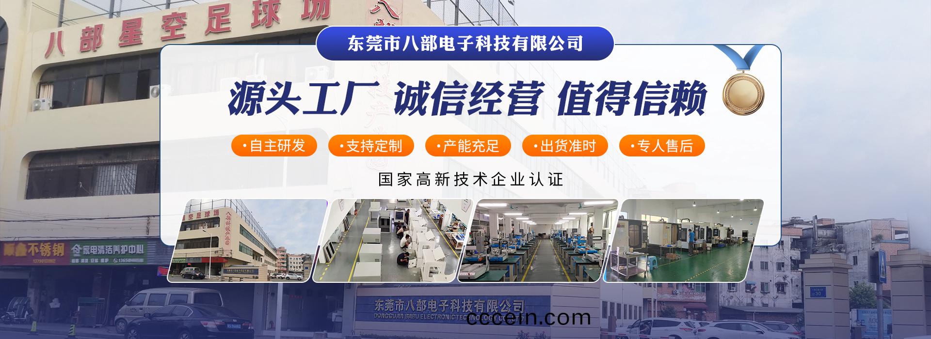東(dong)莞(guan)市(shi)八(ba)部電子科(ke)技有(you)限(xian)公司(si)